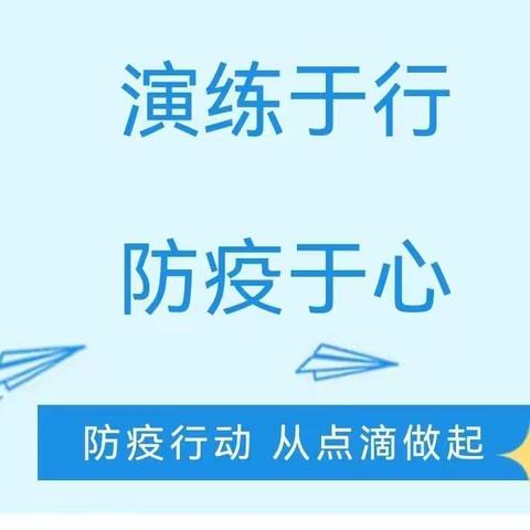 【防疫演练 备战新学期】——商河县许商街道城区金色摇篮幼儿园疫情防控演练活动