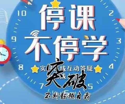 【船营二小】携手同心战疫情 线上教学展风采——道德与法治组