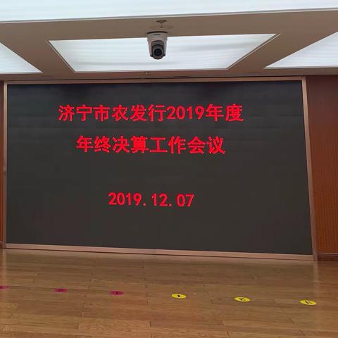 济宁市农发行召开2019年度年终决算工作会议暨会计制度培训