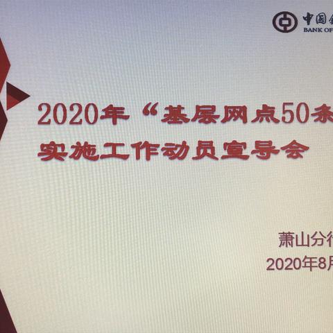 防控基层风险，夯实内控基础——萧山分行召开“基层网点50条”实施工作宣导会