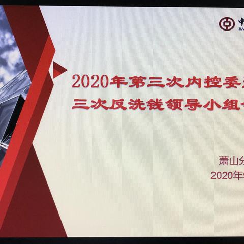 萧山分行召开2020年第三次内控委暨第三次反洗钱领导小组会议