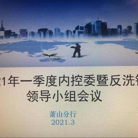 萧山分行召开2021年一季度内控委暨反洗钱领导小组会议