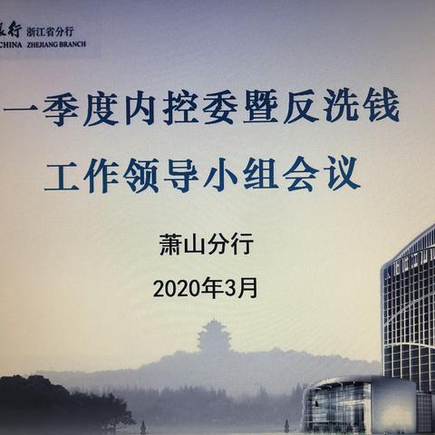 萧山分行召开2020年一季度内控委暨反洗钱工作领导小组会议