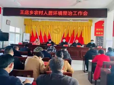 王店乡全力全速推进人居环境整治工作