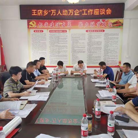 王店乡召开“万人助万企”工作座谈会