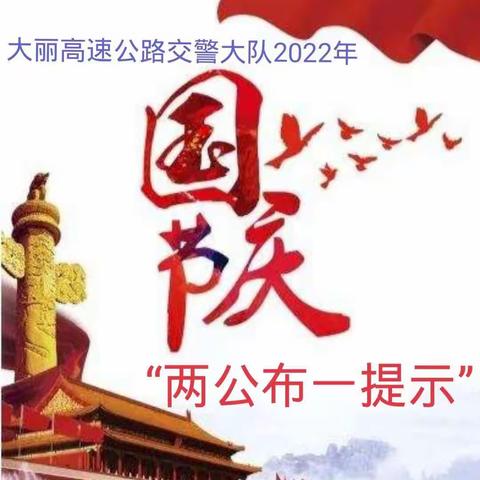 大理州公安局交警支队大丽高速交警大队2022年国庆节期间道路交通安全“两公布一提示”