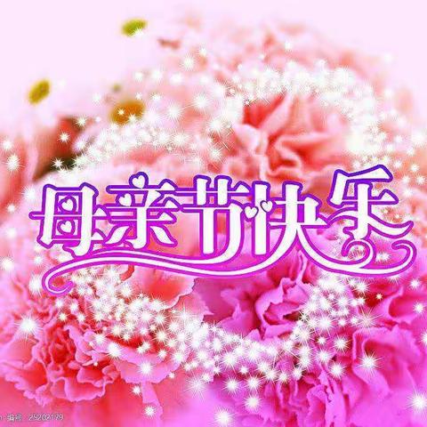 祝天下母亲节日快乐