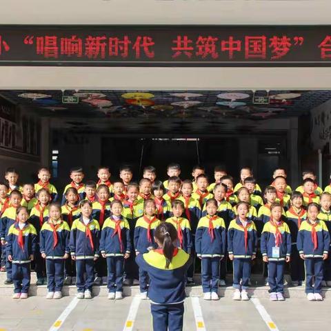 沂南县第三实验小学“唱响新时代，共筑中国梦”合唱比赛