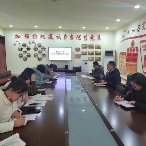 惜时增效创佳绩，奋力拼搏谱新篇------鲁庄小学六年级教师座谈会