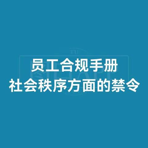 石油分行《合规手册》“合风细雨”教育卡片（五）