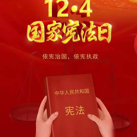 2022年12月4日是我国第九个国家宪法日，也是我国现行宪法公布实施四十周年。一起学习吧：