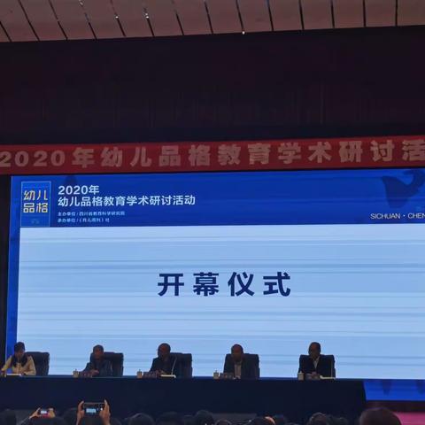 2020年幼儿品格教育学术研讨活动————幼儿品格教育的未来取向