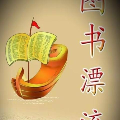 “图书漂流”主题活动