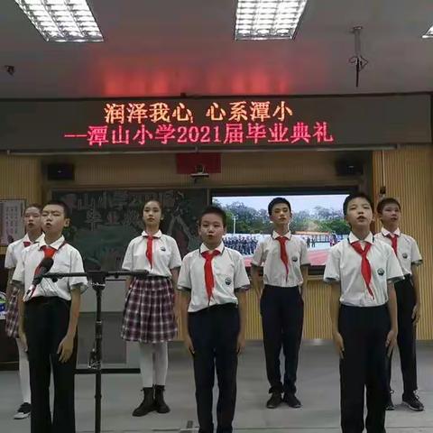 润泽我心  心系潭小——潭山小学2021六年级毕业典礼