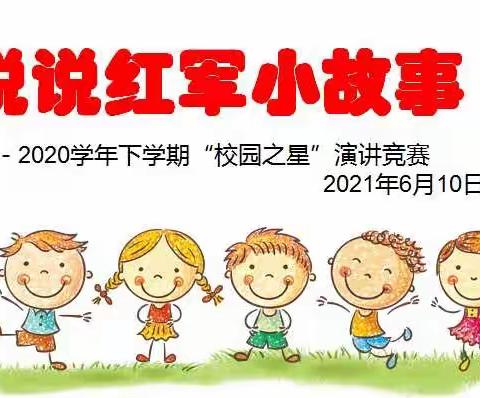 2020学年下学期“校园之星”演讲竞赛