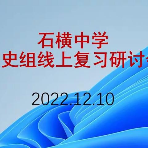 精研细磨促高效——石横中学历史组期末复习研讨会