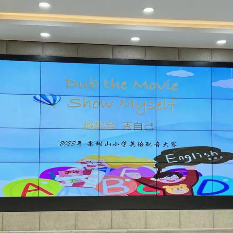 Dub the movie, show myself.——栗树山小学第三届英语趣配音比赛