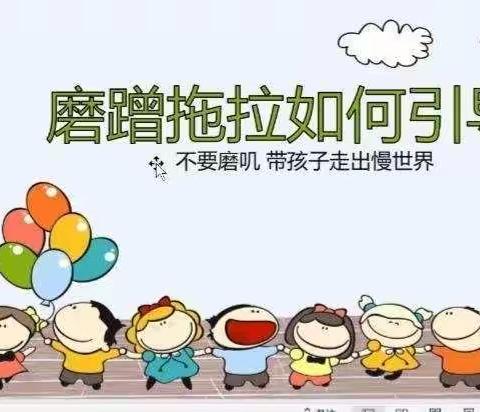 《磨蹭拖拉如何引导》-培训学习心得体会