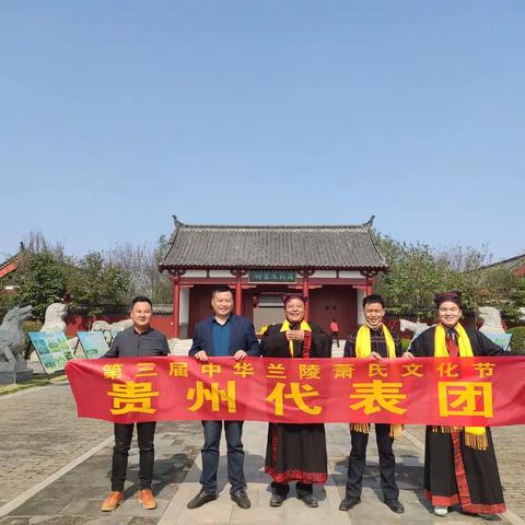 萧氏贵州总会代表团参加第三届中华兰陵萧氏文化节