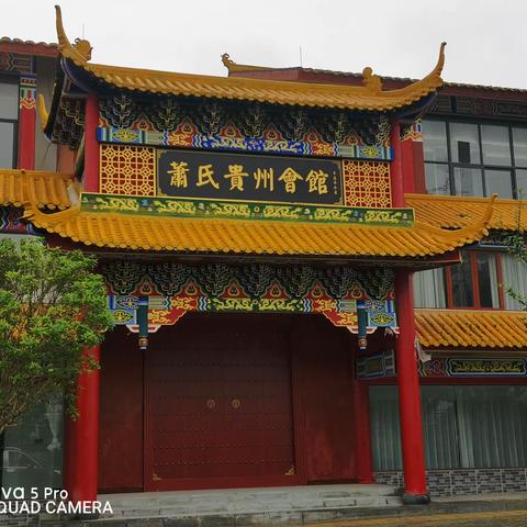 萧氏贵州总会长萧宇会见衡阳宗亲会萧高旺会长一行