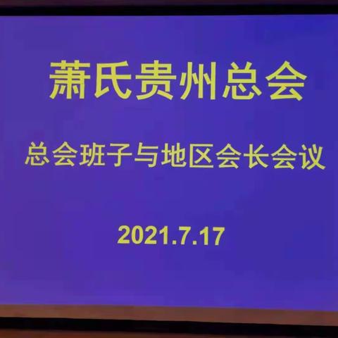 省总会召开总会班子与地区会长会议
