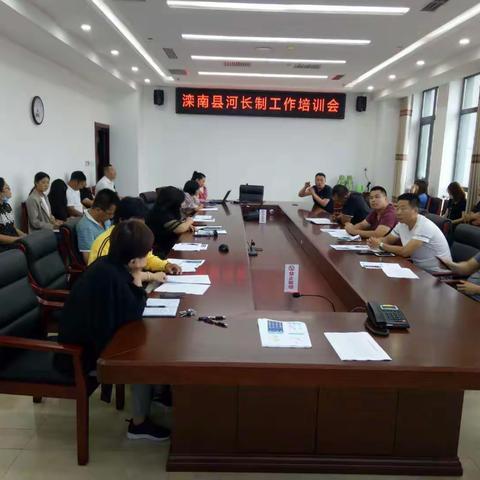 滦南县水利局召开河长制培训会