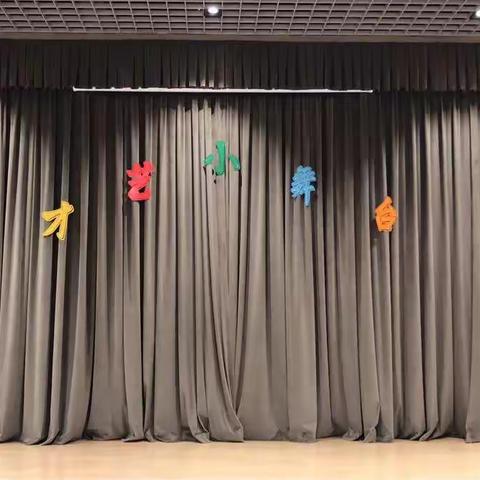 海贝中英文小学（华都校区）第一期《才艺小舞台》六（1）班
