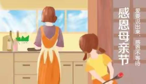 温馨五月，感恩母亲——王村乡王村集小学少先队活动纪实