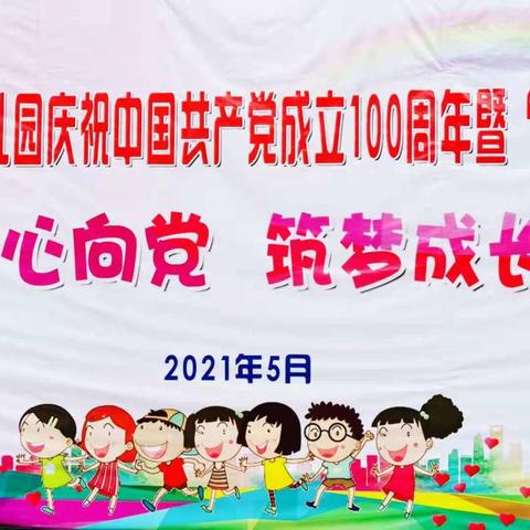 钟山县钟山镇中心幼儿园庆祝共产党成立100周年暨“六•一”主题活动