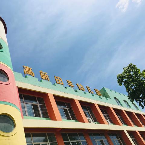 花开“疫”散   只为迎接最可爱的你————田丰幼儿园开学准备篇