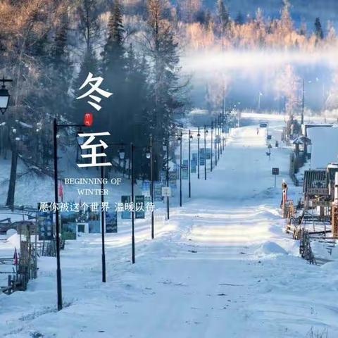 冬至冬至❤️幸福必至——田丰幼儿园冬至美篇