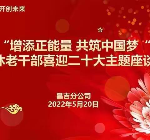 初心未改忆往昔  勇毅前行向未来—中国人寿昌吉分公司举办退休老干部喜迎二十大主题活动