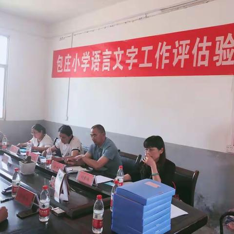 说普通话  写规范字——莲花镇包庄小学语言文字示范校达标验收汇报会