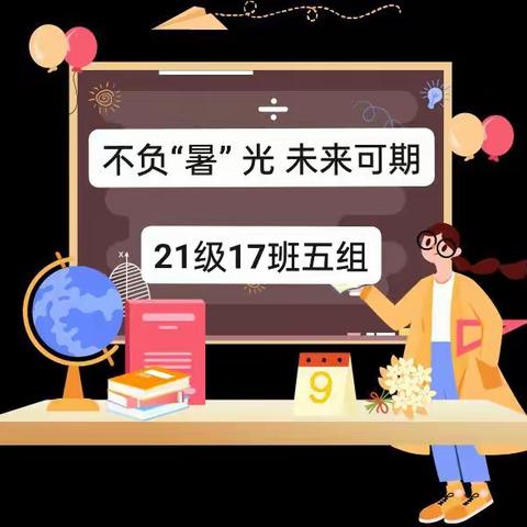 唐县实验中学21级17班五组作业展示