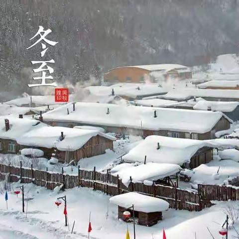 高市乡学校：冬至，我们在一起