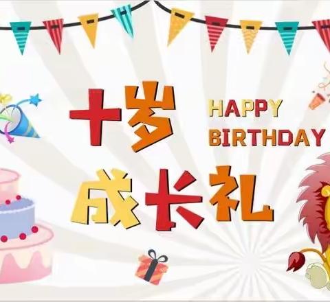 感恩成长，筑梦未来——我们10岁啦！