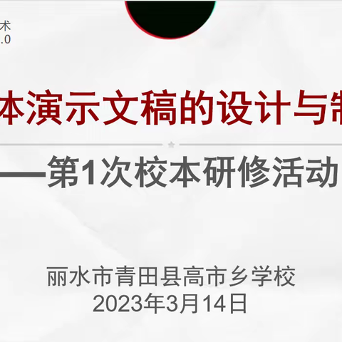 互享•互学•共进——高市乡学校举行信息技术2.0第一次校本研修活动