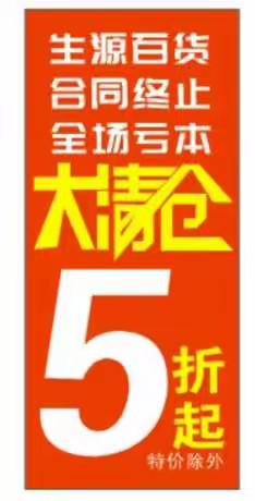生源百货五一店合同终止，亏本大清仓，全场五折起