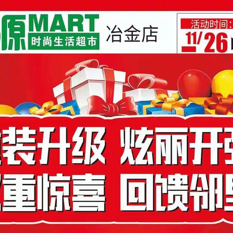 重装升级 炫丽开张 双重惊喜 回馈邻里