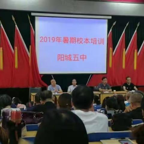 2019阳城五中暑期校本培训------学习一直在路上