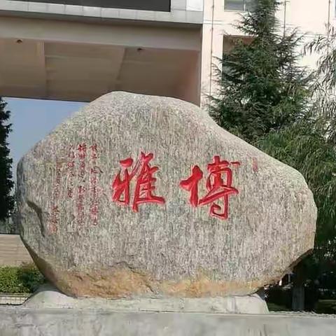 万象更新“生”满园，博雅教育“勤"为先