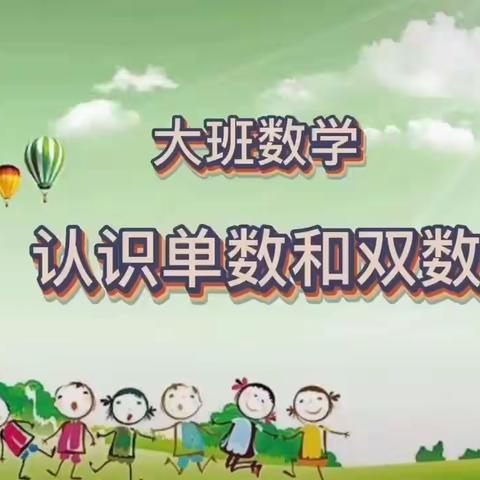 大班数学活动: 复习《认识单数和双数》