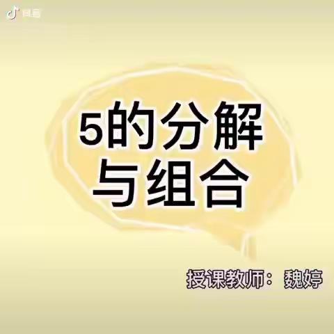 大班数学活动:复习《5的组成及加减法》