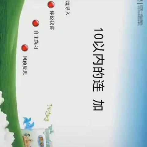 大班数学活动:《学习10以内的连加法》