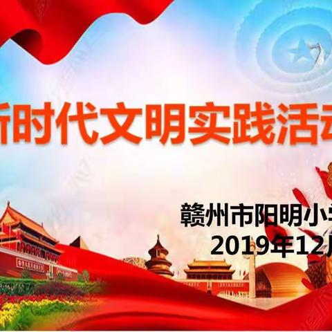 【党建之窗】阳明小学2019年12月新时代文明实践活动