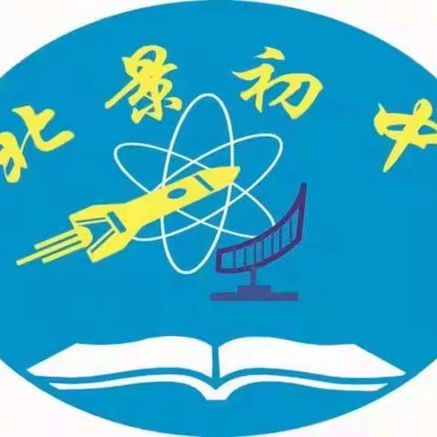 北景初中2021年秋季开学典礼