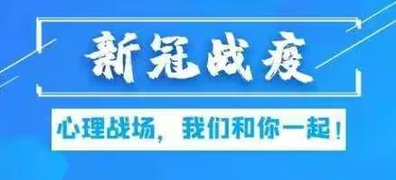 孟州农商银行开通防疫心理援助服务，筑起战“疫”心理防护墙