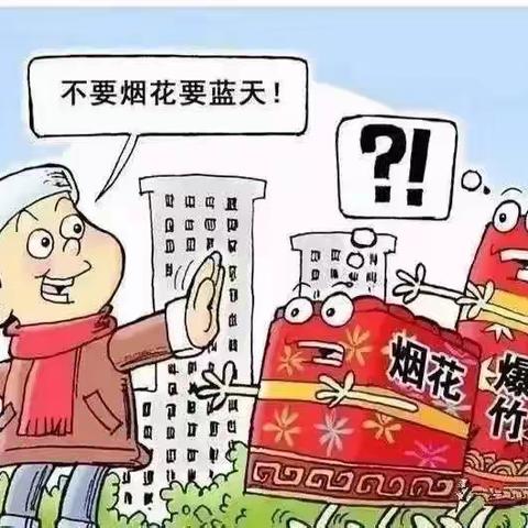 同呼吸 齐行动 携手呵护“南宁蓝”不燃放烟花爆竹倡议书