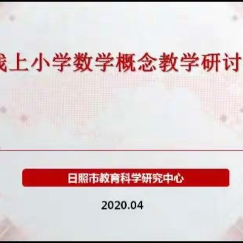 问渠那得清如许，为有源头活水来----记日照市线上小学数学概念教学研讨视频会议