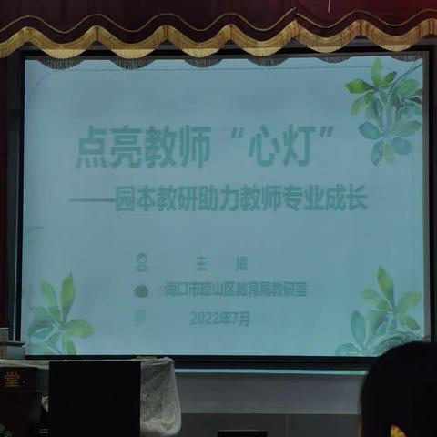 王娟《园本教研助力教师专业成长》